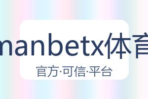 万博manbetx体育平台 配图